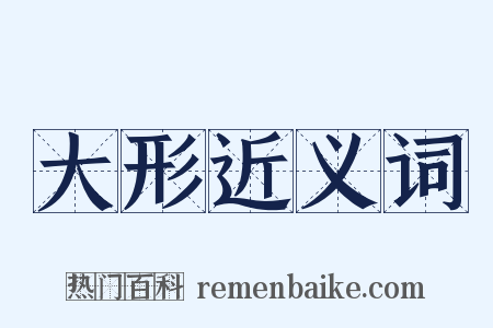 大形近义词是什么意思的图片